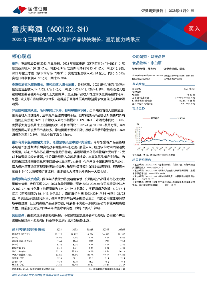 国信证券：重庆啤酒（600132）-2023年三季报点评：主流档产品较快增长，盈利能力略承压
