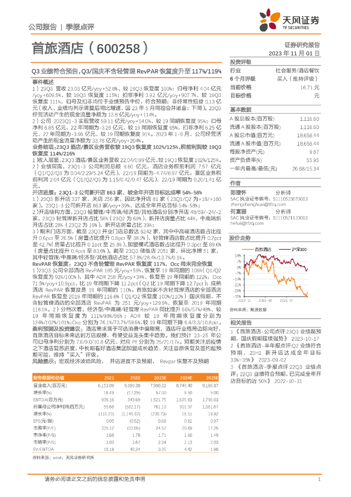 天风证券：首旅酒店（600258）-Q3业绩符合预告，Q3／国庆不含轻管理RevPAR恢复度升至117%／119%