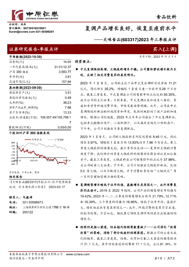 中原证券：天味食品（603317）-2023年三季报点评：复调产品增长良好，恢复至疫前水平