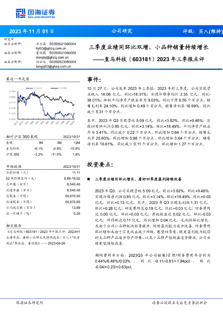 国海证券：皇马科技（603181）-2023年三季报点评：三季度业绩同环比双增，小品种销量持续增长
