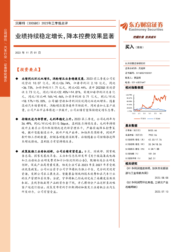 东方财富证券：贝斯特（300580）-2023年三季报点评：业绩持续稳定增长，降本控费效果显著