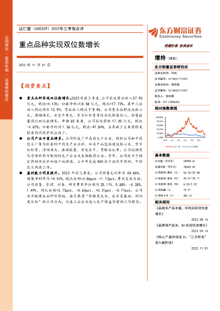 东方财富证券：达仁堂（600329）-2023年三季报点评：重点品种实现双位数增长
