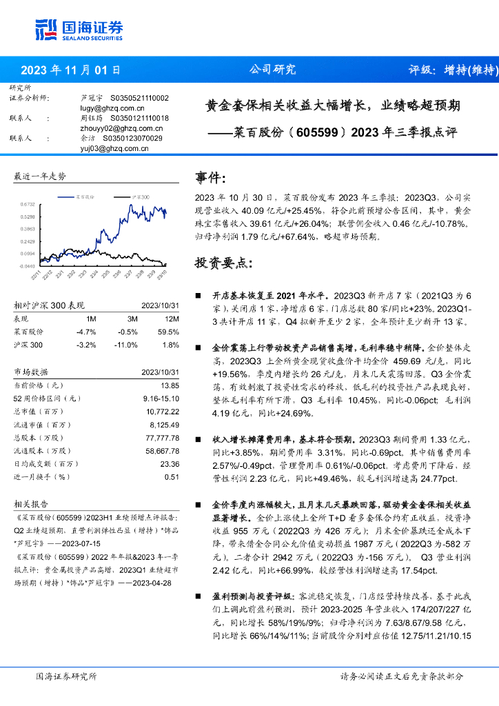 国海证券：菜百股份（605599）-2023年三季报点评：黄金套保相关收益大幅增长，业绩略超预期