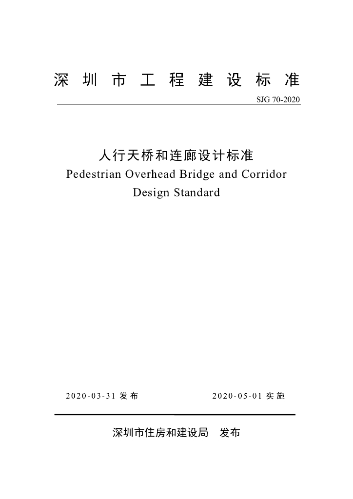 SJG 70-2020 人行天桥和连廊设计标准