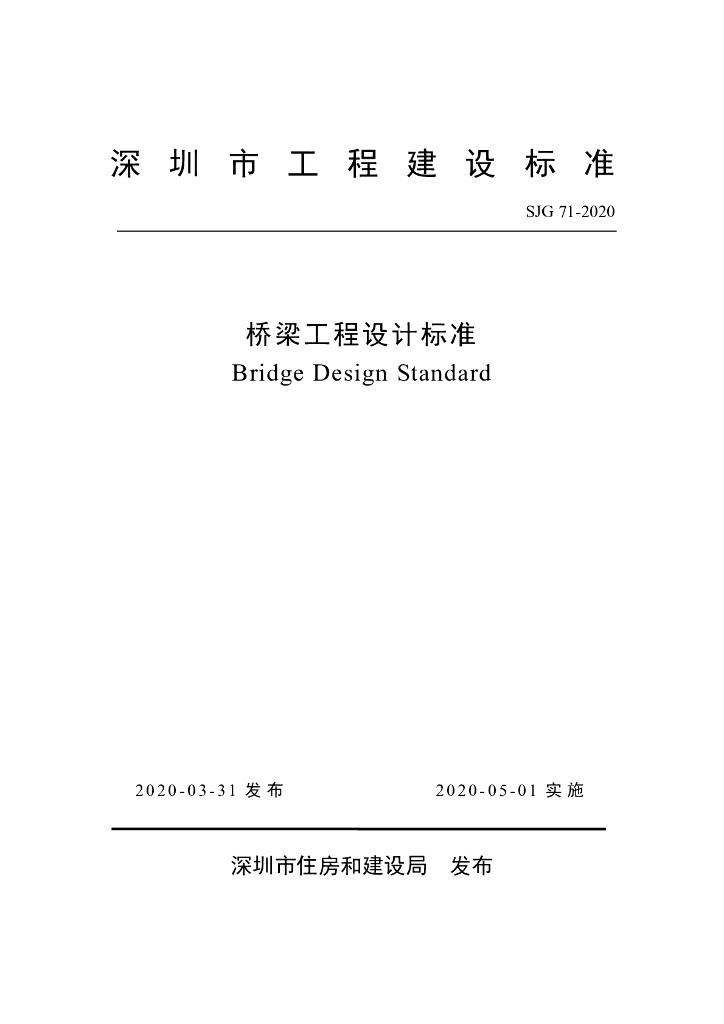 SJG 71-2020 桥梁工程设计标准