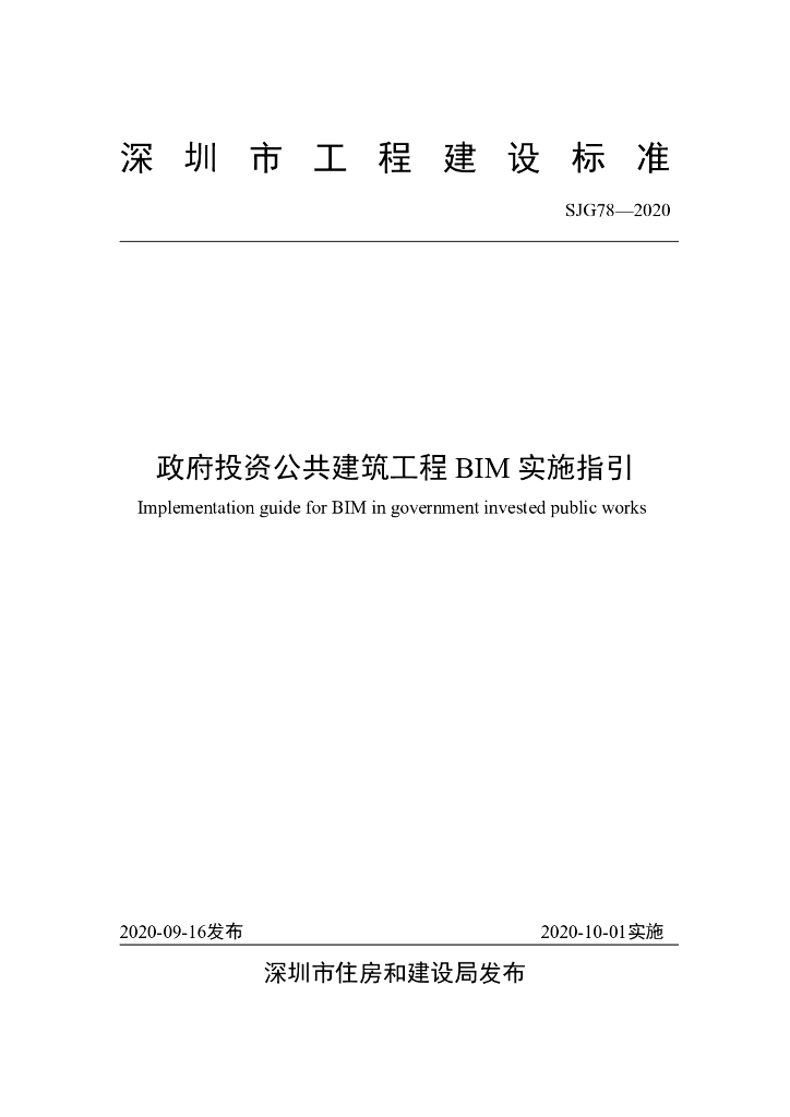 SJG 78-2020 政府投资公共建筑工程BIM实施指引