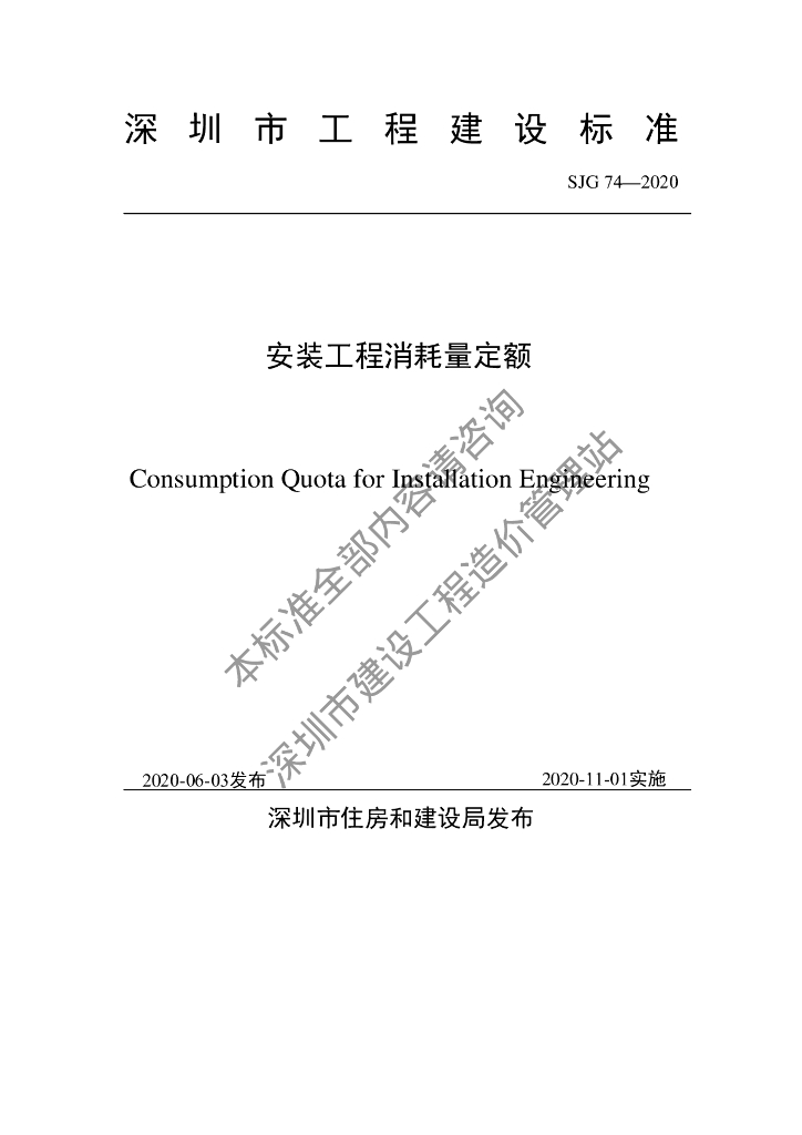 SJG 74-2020 安装工程消耗量定额