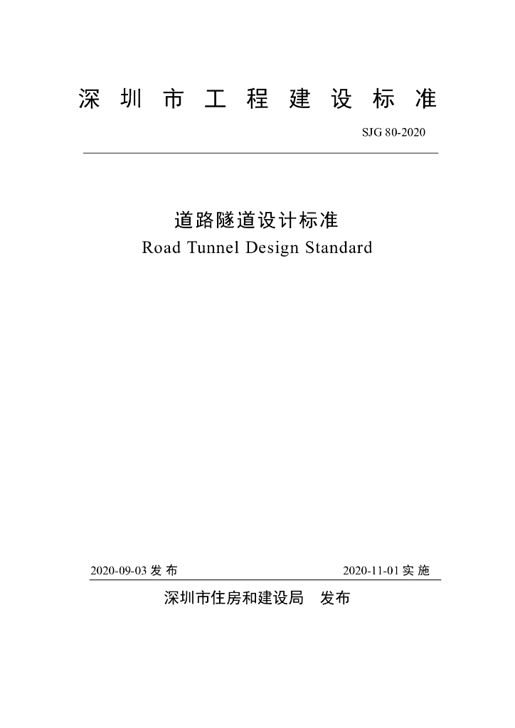 SJG 80-2020 道路隧道设计标准