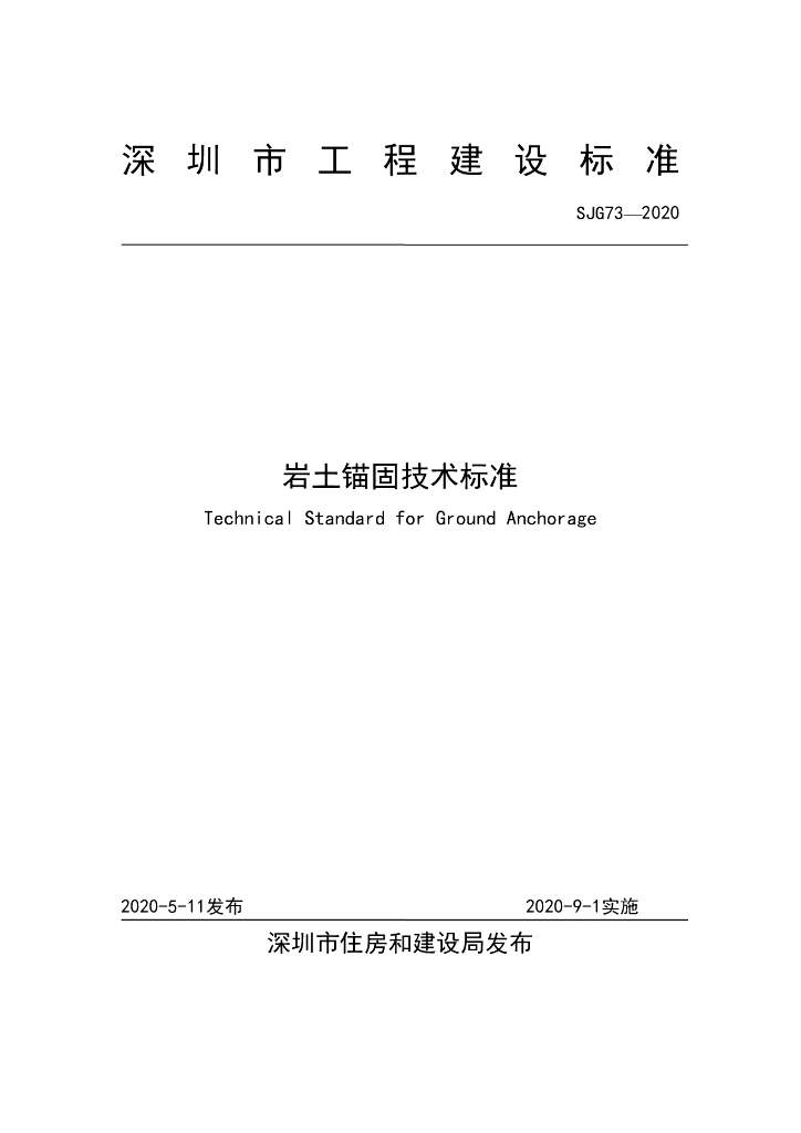 SJG 73-2020 岩土锚固技术标准