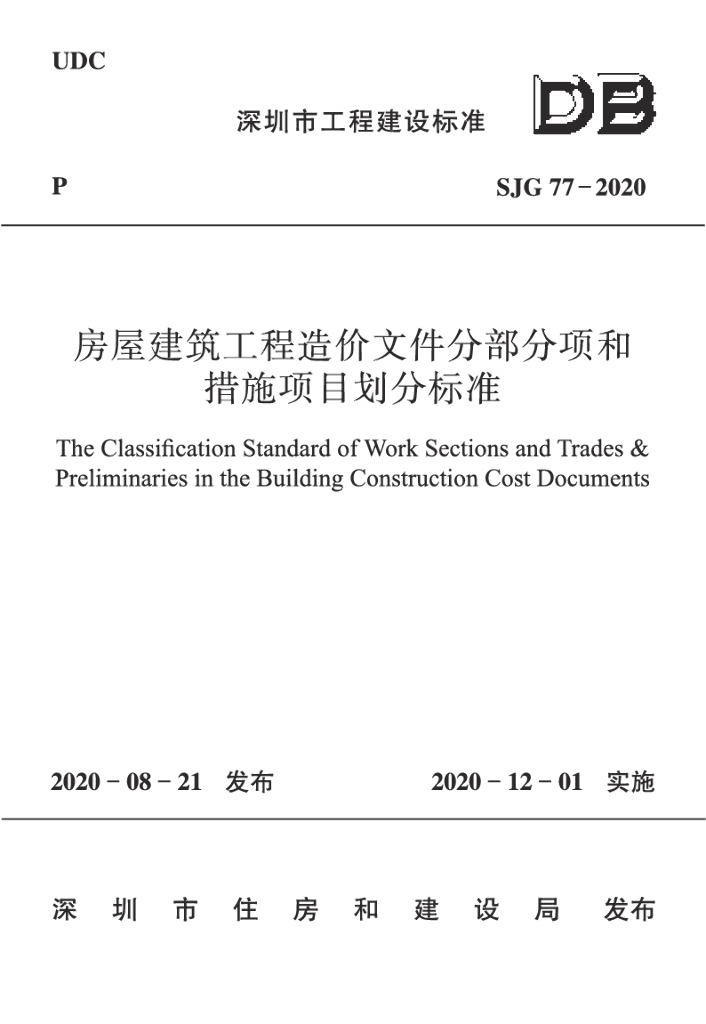 SJG 77-2020 房屋建筑工程造价文件分部分项和措施项目划分标准