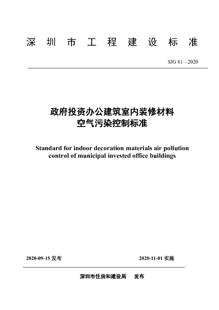 SJG 81-2020 政府投资办公建筑室内装修材料空气污染控制标准