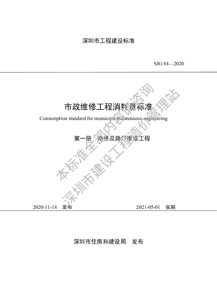 SJG 84-2020 市政维修工程消耗量标准
