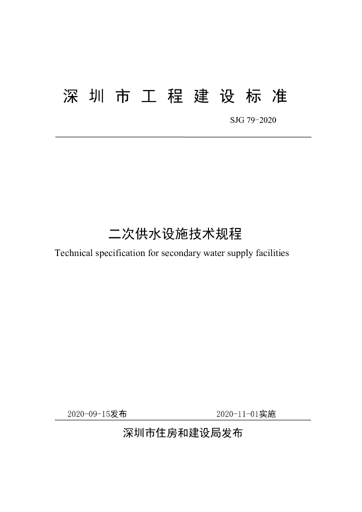 SJG 79-2020 深圳市二次供水设施技术规程