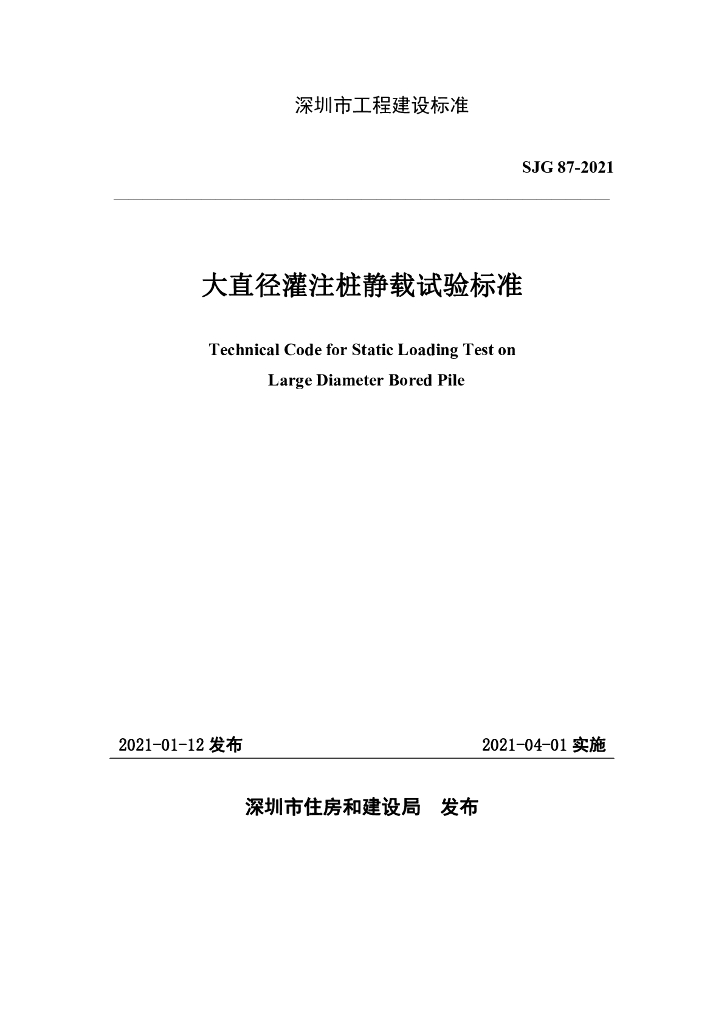 SJG 87-2021 深圳市大直径灌注桩静载试验标准