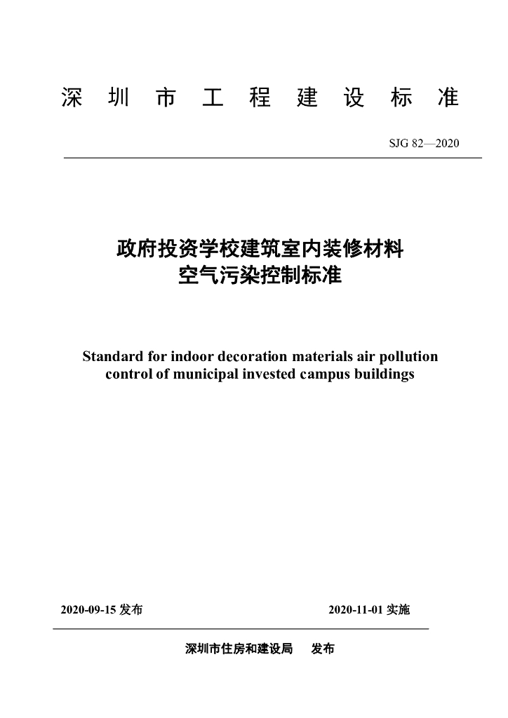 SJG 82-2020 政府投资学校建筑室内装修材料空气污染控制标准