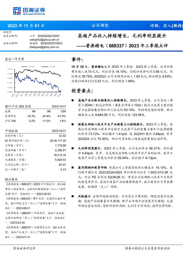 国海证券：普源精电（688337）-2023年三季报点评：高端产品收入持续增长，毛利率明显提升