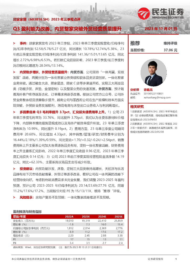 民生证券：顾家家居（603816）-2023年三季报点评：Q3盈利能力改善，内贸整家突破外贸经营质量提升