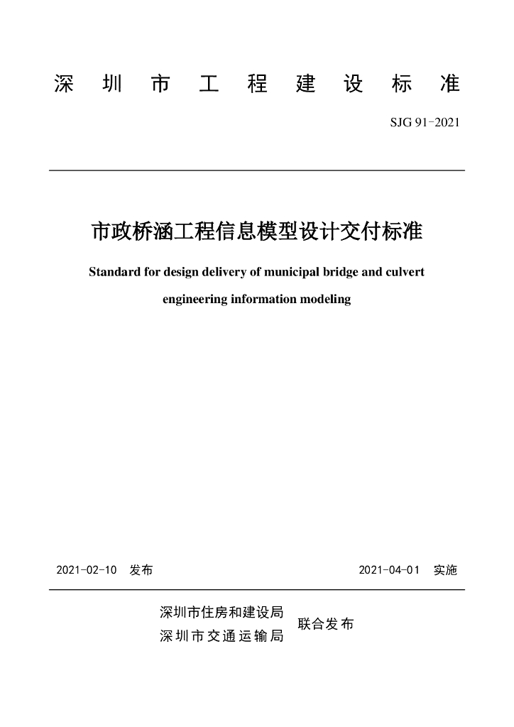 SJG 91-2021 市政桥涵工程信息模型设计交付标准