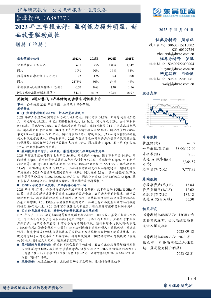 东吴证券：普源精电（688337）-2023年三季报点评：盈利能力提升明显，新品放量驱动成长