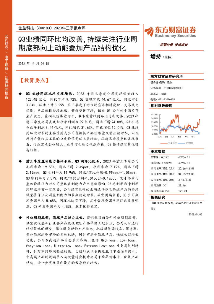 东方财富证券：生益科技（600183）-2023年三季报点评：Q3业绩同环比均改善，持续关注行业周期底部向上动能叠加产品结构优化