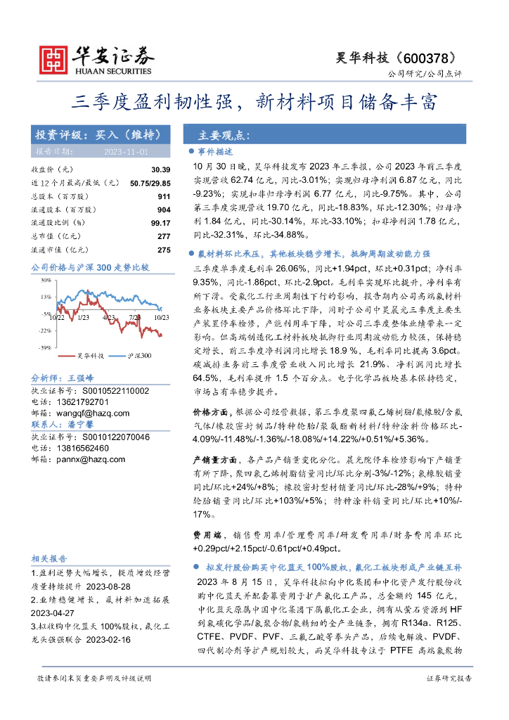 华安证券：昊华科技（600378）-三季度盈利韧性强，新材料项目储备丰富