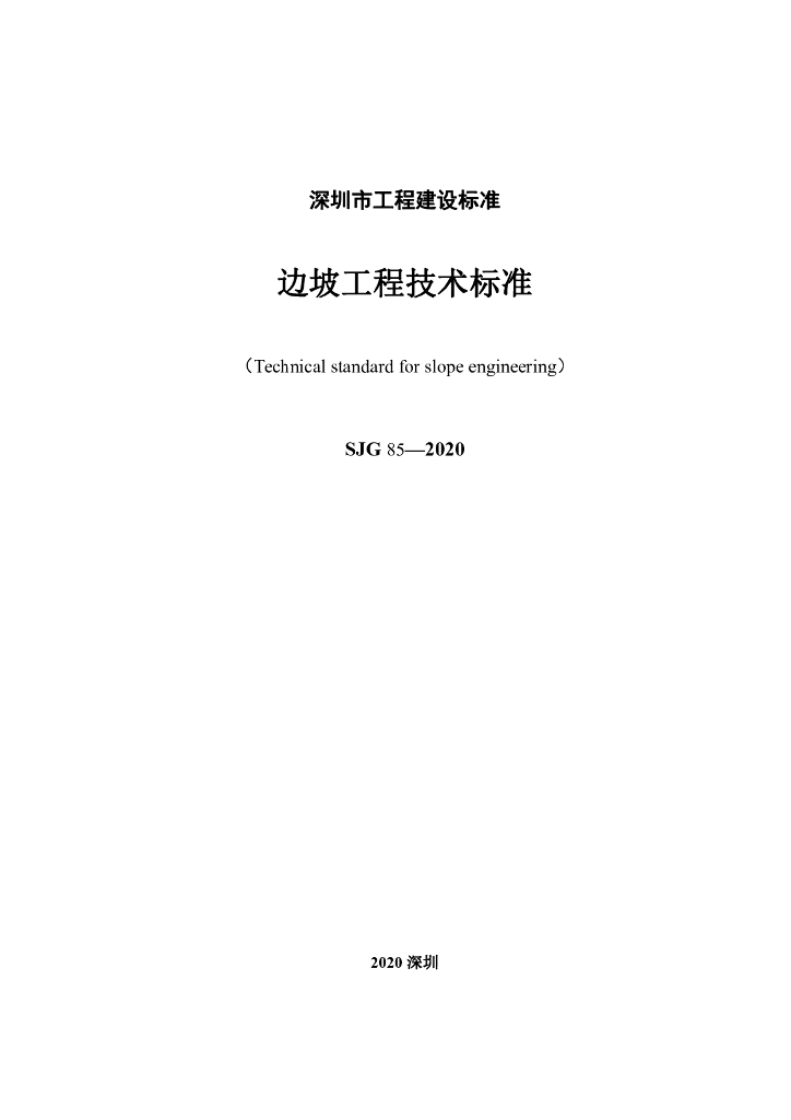 SJG 85-2020 深圳市边坡工程技术标准