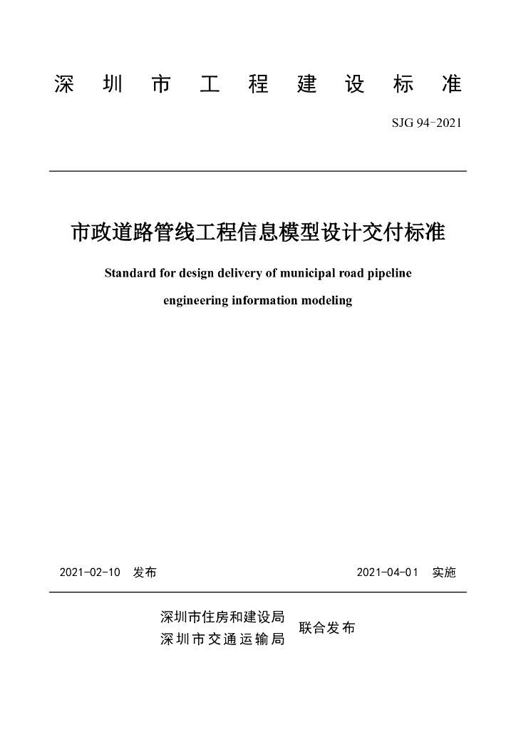 SJG 94-2021 市政道路管线工程信息模型设计交付标准