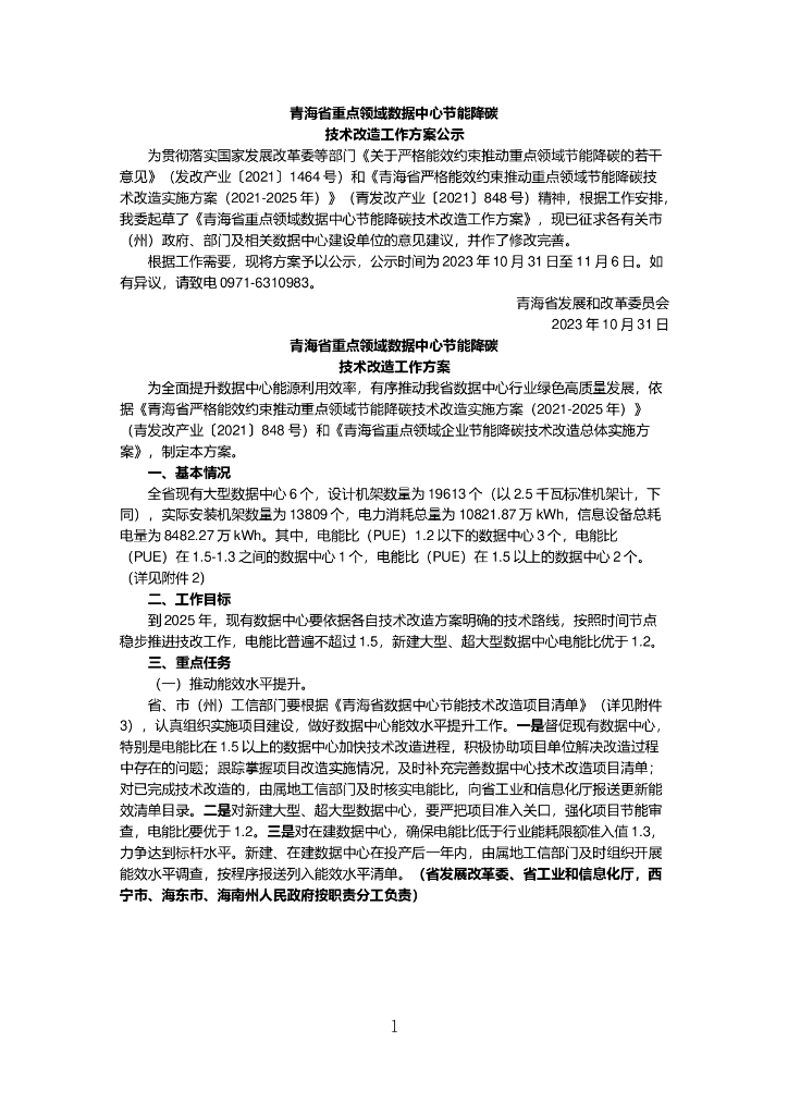 青海省重点领域数据中心节能降碳技术改造工作方案公示