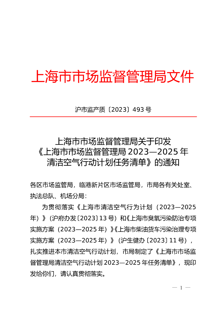 上海市市场监督管理局清洁空气行动计划2023—2025年任务清单