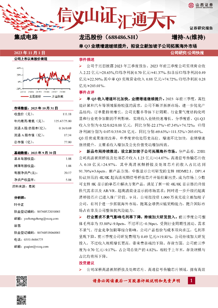 山西证券：龙迅股份（688486）-单Q3业绩增速继续提升，拟设立新加坡子公司拓展海外市场