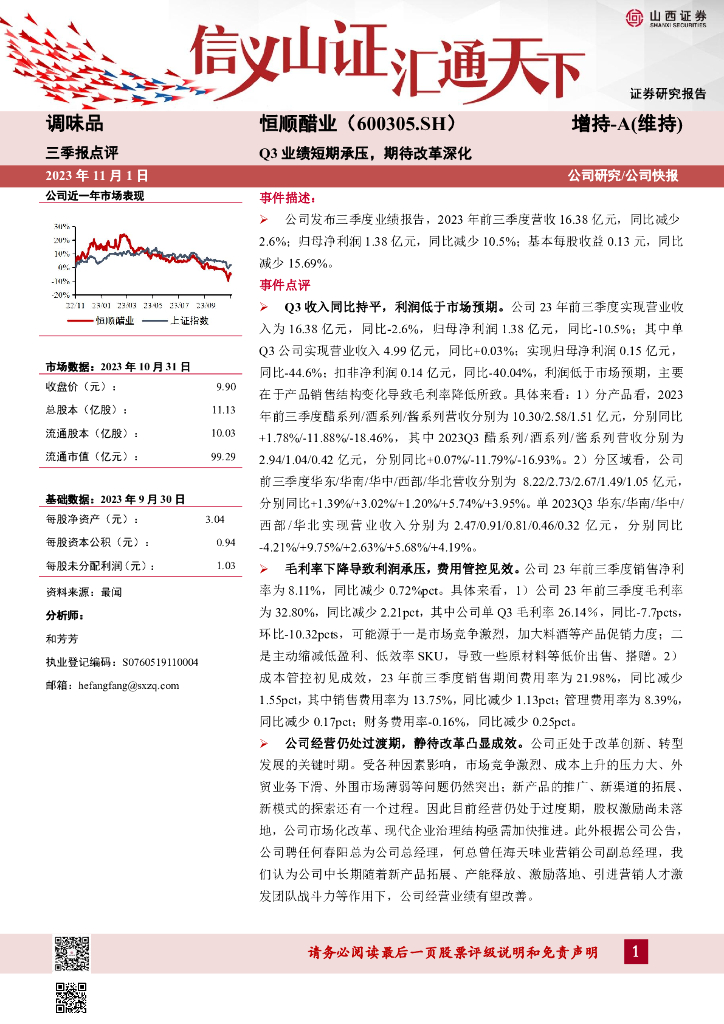 山西证券：恒顺醋业（600305）-Q3业绩短期承压，期待改革深化