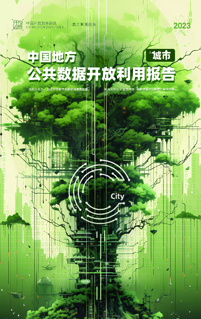 复旦DMG：2023中国地方公共数据开放利用报告（城市）