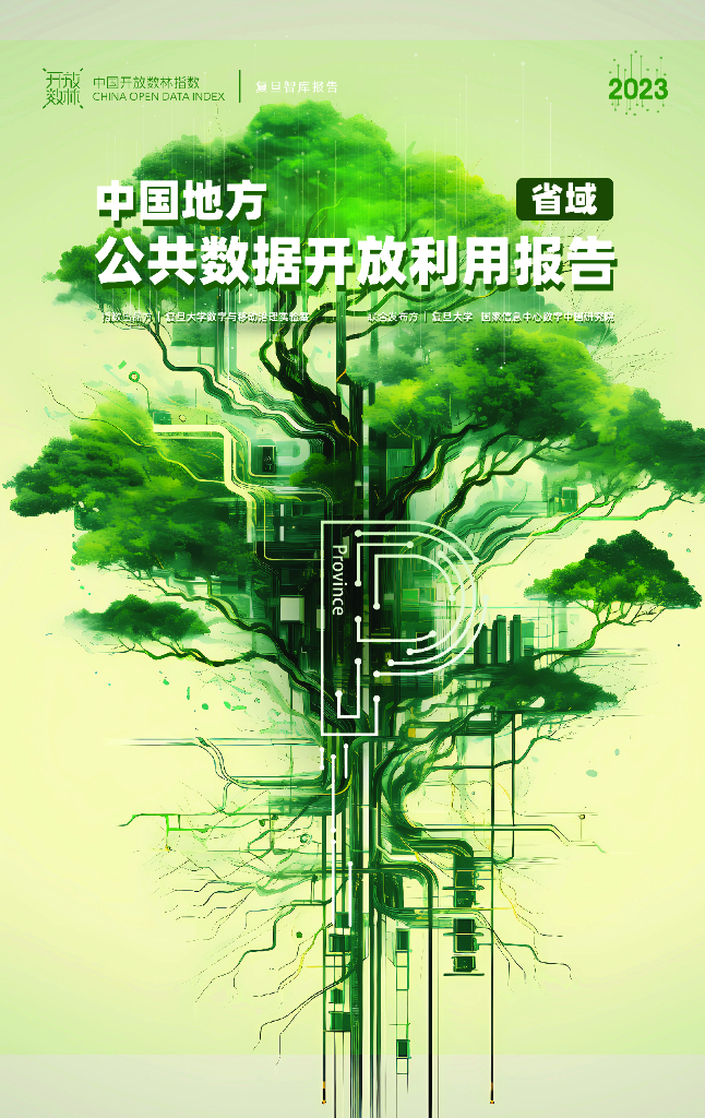 复旦DMG：2023中国地方公共数据开放利用报告（省域）
