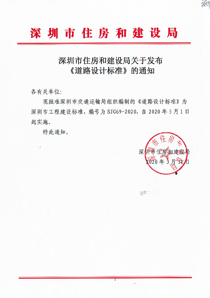SJG 69-2020 道路设计标准