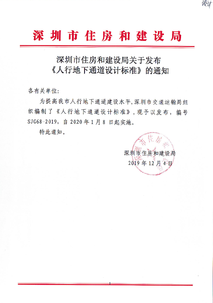SJG 68-2019 人行地下通道设计标准