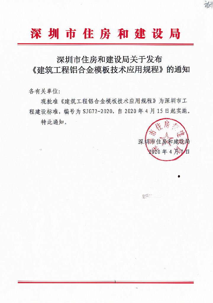 SJG 72-2020 建筑工程铝合金模板技术应用规程