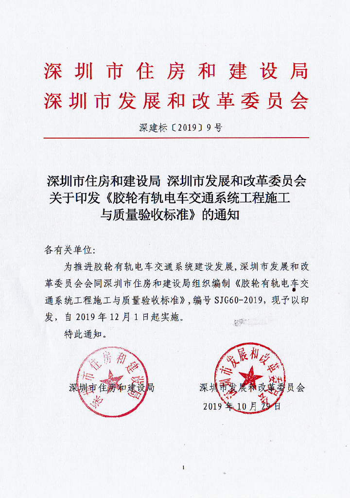 SJG 60-2019 胶轮有轨电车交通系统工程施工与质量验收标准