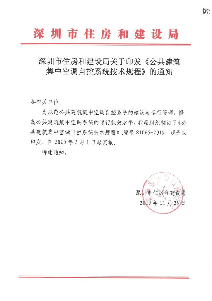 SJG 65-2019 公共建筑集中空调自控系统技术规程