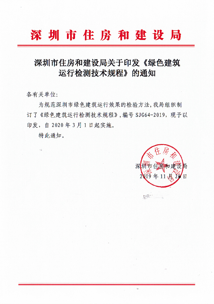 SJG 64-2019 绿色建筑运行检验技术规程