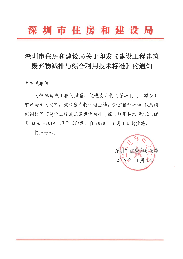SJG 63-2019 建设工程建筑废弃物减排与综合利用技术标准