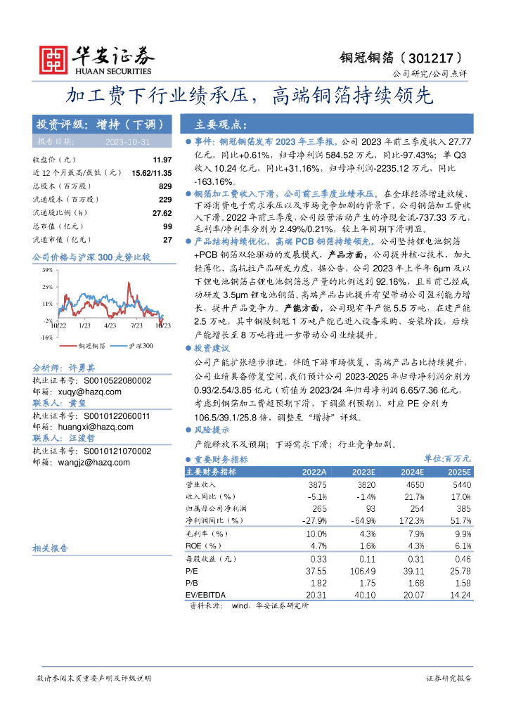 华安证券：铜冠铜箔（301217）-加工费下行业绩承压，高端铜箔持续领先