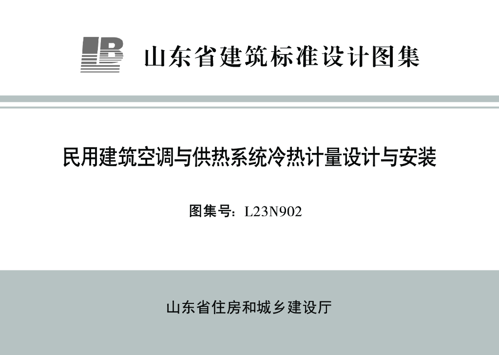 L23N902 民用建筑空调与供热系统冷热计量设计与安装（山东地标图集）