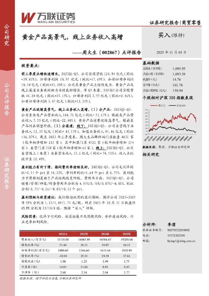 万联证券：周大生（002867）-点评报告：黄金产品高景气，线上业务收入高增
