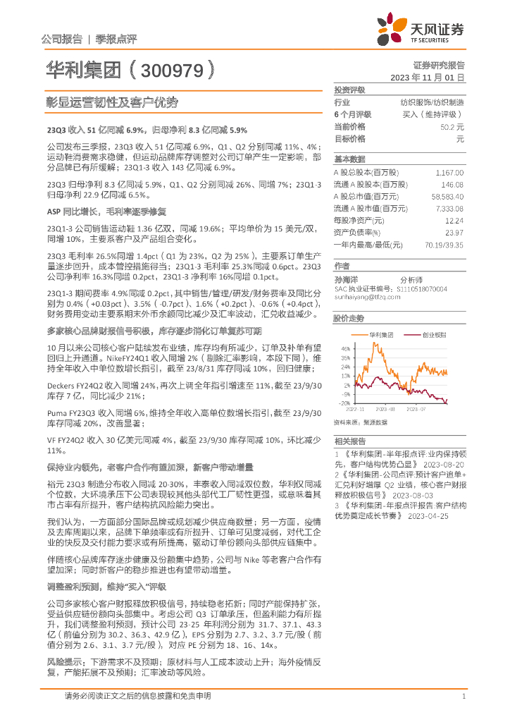 天风证券：华利集团（300979）-彰显运营韧性及客户优势