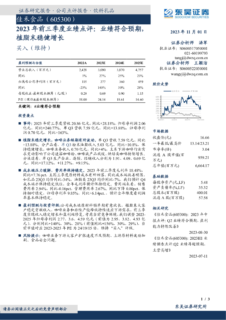 东吴证券：佳禾食品（605300）-2023年前三季度业绩点评：业绩符合预期，植脂末稳健增长