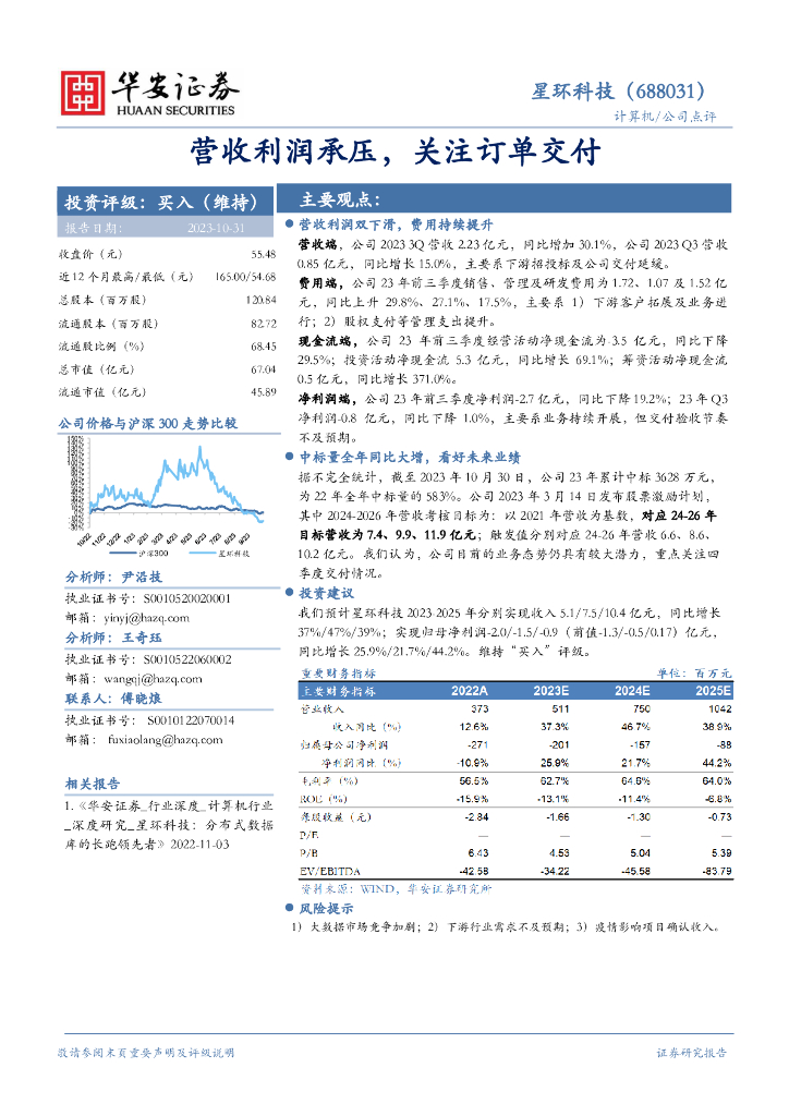 华安证券：星环科技（688031）-营收利润承压，关注订单交付