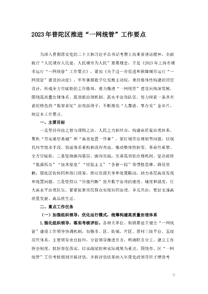 2023年普陀区推进“一网统管”工作要点