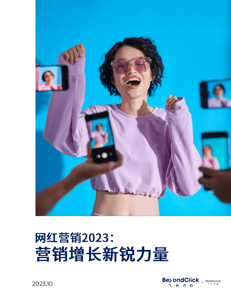 飞书点跃：网红营销2023：营销增长新锐力量