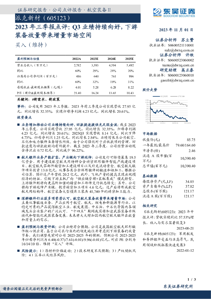 东吴证券：派克新材（605123）-2023年三季报点评：Q3业绩持续向好，下游装备放量带来增量市场空间