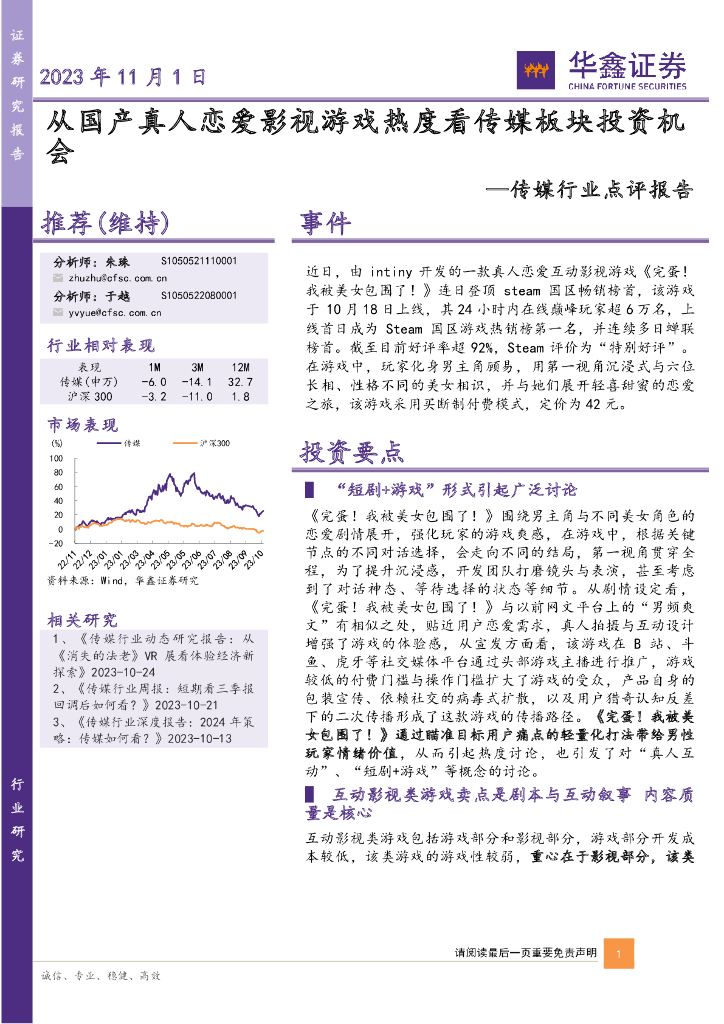 华鑫证券：传媒行业点评报告：从国产真人恋爱<em>影视</em>游戏热度看传媒板块投资机会